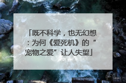 既不科学，也无幻想：为何《爱死机》的“宠物之爱”让人失望