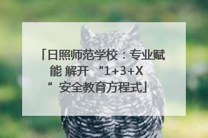 日照师范学校：专业赋能 解开 “1+3+X”安全教育方程式