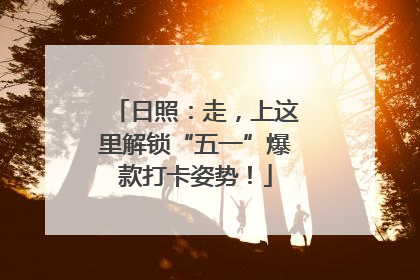 日照：走，上这里解锁“五一”爆款打卡姿势！