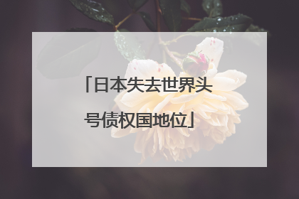 日本失去世界头号债权国地位
