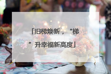 旧梯焕新，“梯”升幸福新高度