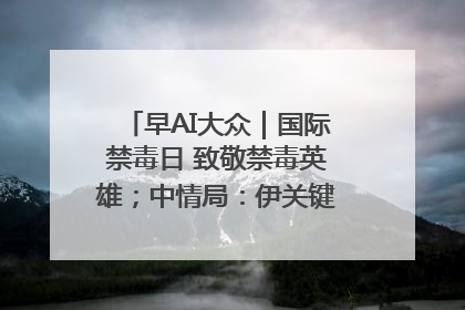 早AI大众｜国际禁毒日 致敬禁毒英雄；中情局：伊关键核设施被摧毁