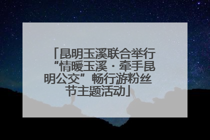 昆明玉溪联合举行“情暖玉溪・牵手昆明公交”畅行游粉丝节主题活动