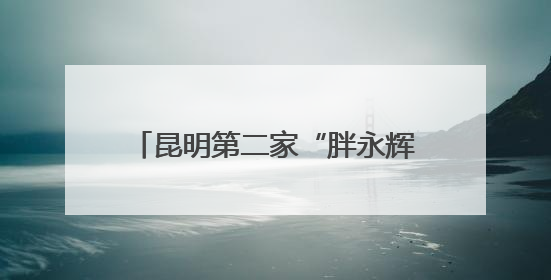 昆明第二家“胖永辉”金地中心店将于6月27日调改开业