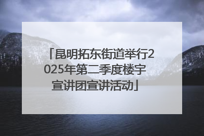 昆明拓东街道举行2025年第二季度楼宇宣讲团宣讲活动