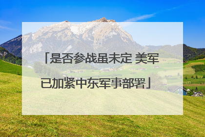 是否参战虽未定 美军已加紧中东军事部署
