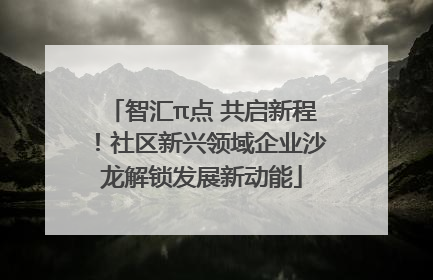 智汇π点 共启新程！社区新兴领域企业沙龙解锁发展新动能