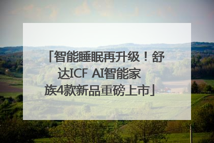 智能睡眠再升级！舒达ICF AI智能家族4款新品重磅上市