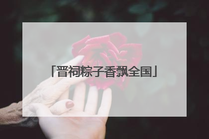 晋祠粽子香飘全国