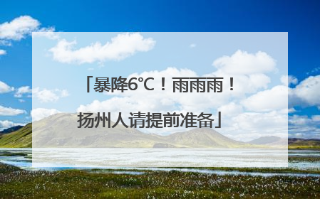 暴降6℃！雨雨雨！扬州人请提前准备