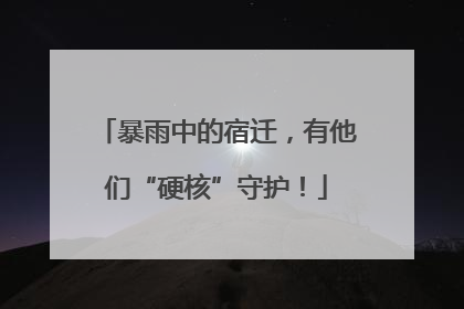 暴雨中的宿迁，有他们“硬核”守护！