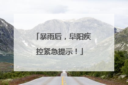 暴雨后，阜阳疾控紧急提示！