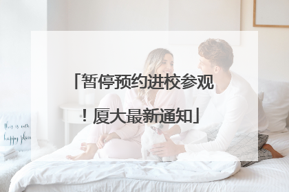 暂停预约进校参观！厦大最新通知