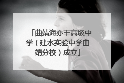 曲靖海亦丰高级中学（建水实验中学曲靖分校）成立