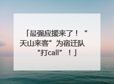 最强应援来了！“天山来客”为宿迁队“打call”！