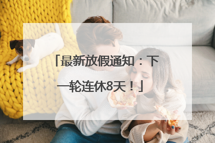 最新放假通知：下一轮连休8天！