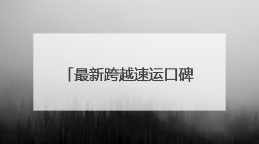 最新跨越速运口碑解析：多维优势构建行业竞争护城河