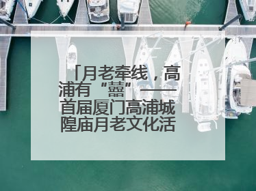 月老牵线，高浦有“囍”——首届厦门高浦城隍庙月老文化活动暨他趣百城见面会隆重举办