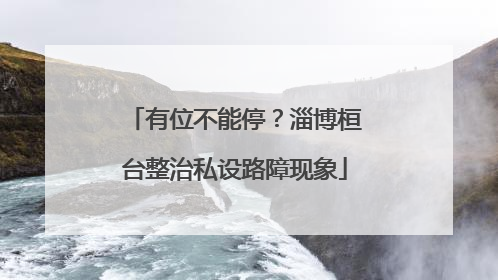 有位不能停？淄博桓台整治私设路障现象