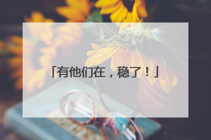 有他们在，稳了！