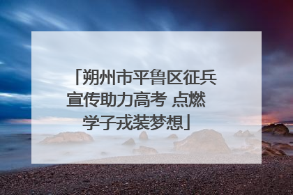 朔州市平鲁区征兵宣传助力高考 点燃学子戎装梦想