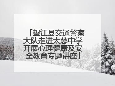 望江县交通警察大队走进太慈中学开展心理健康及安全教育专题讲座
