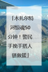 木扎尔特河惊魂50分钟！警民手挽手搭人链救援