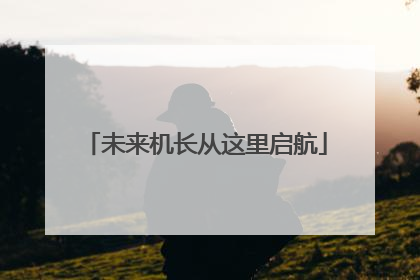 未来机长从这里启航