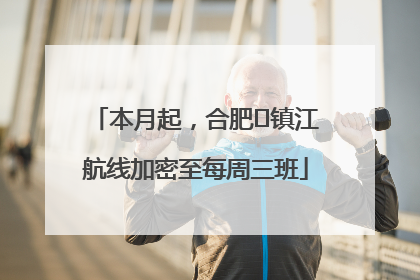 本月起，合肥⇋镇江航线加密至每周三班