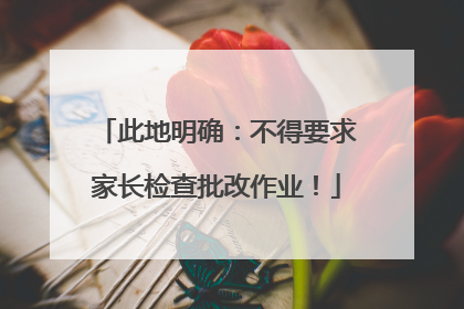 此地明确：不得要求家长检查批改作业！