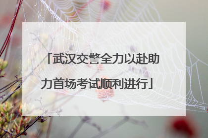 武汉交警全力以赴助力首场考试顺利进行