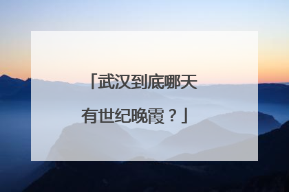 武汉到底哪天有世纪晚霞？
