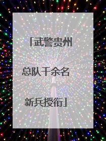 武警贵州总队千余名新兵授衔