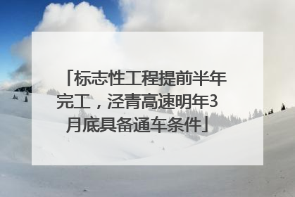 标志性工程提前半年完工，泾青高速明年3月底具备通车条件