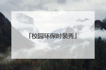 校园环保时装秀