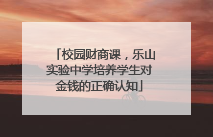校园财商课，乐山实验中学培养学生对金钱的正确认知