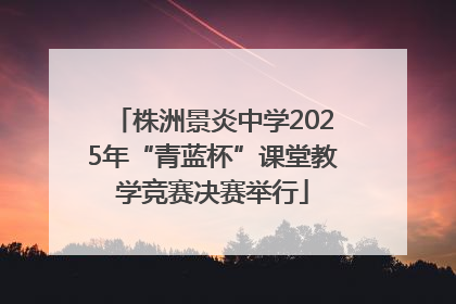 株洲景炎中学2025年“青蓝杯”课堂教学竞赛决赛举行