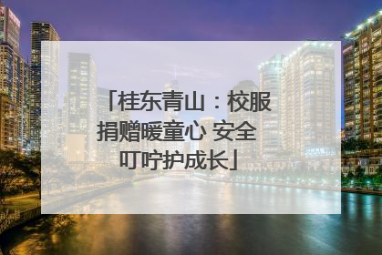 桂东青山：校服捐赠暖童心 安全叮咛护成长