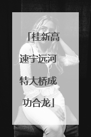 桂新高速宁远河特大桥成功合龙