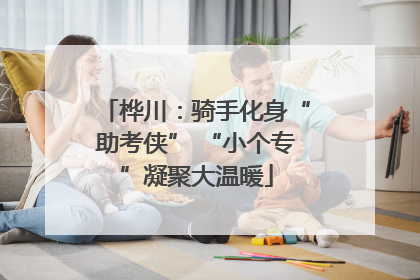 桦川：骑手化身“助考侠” “小个专”凝聚大温暖