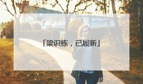 梁识栋，已履新