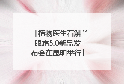 植物医生石斛兰眼霜5.0新品发布会在昆明举行
