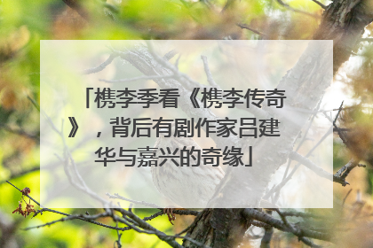 槜李季看《槜李传奇》，背后有剧作家吕建华与嘉兴的奇缘