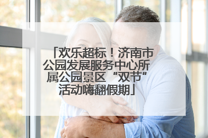 欢乐超标！济南市公园发展服务中心所属公园景区“双节”活动嗨翻假期