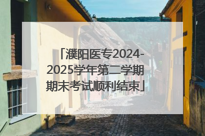 濮阳医专2024-2025学年第二学期期末考试顺利结束