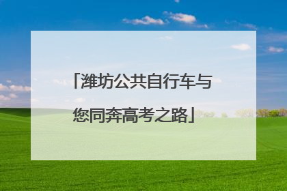 潍坊公共自行车与您同奔高考之路