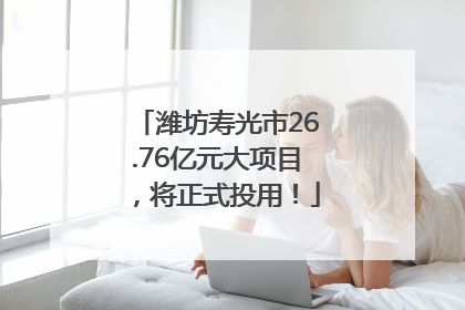 潍坊寿光市26.76亿元大项目，将正式投用！