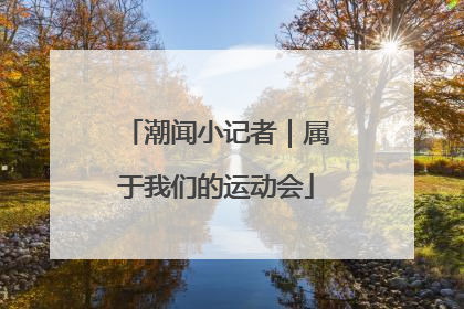 潮闻小记者｜属于我们的运动会
