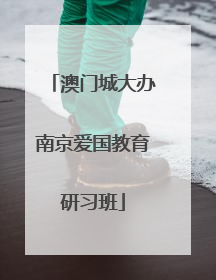 澳门城大办南京爱国教育研习班
