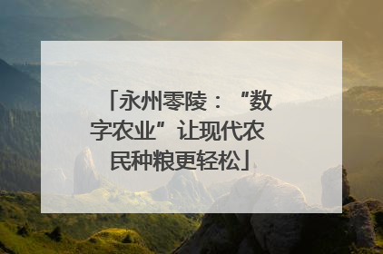 永州零陵：“数字农业”让现代农民种粮更轻松